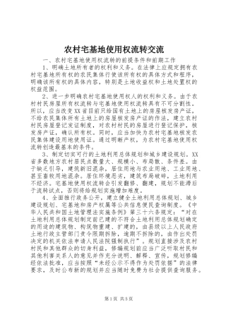 农村宅基地使用权流转交流