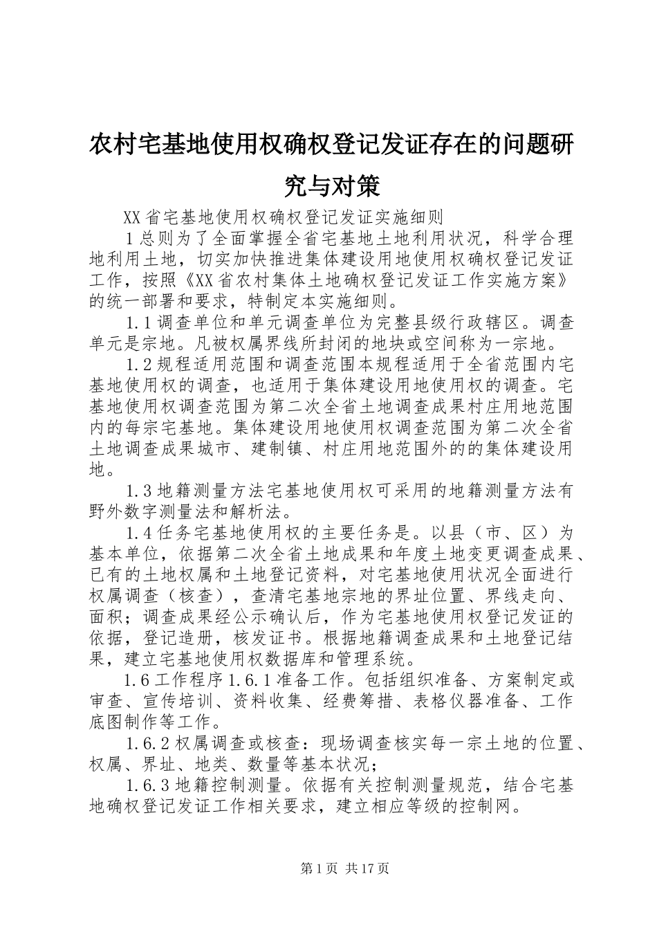 农村宅基地使用权确权登记发证存在的问题研究与对策_第1页