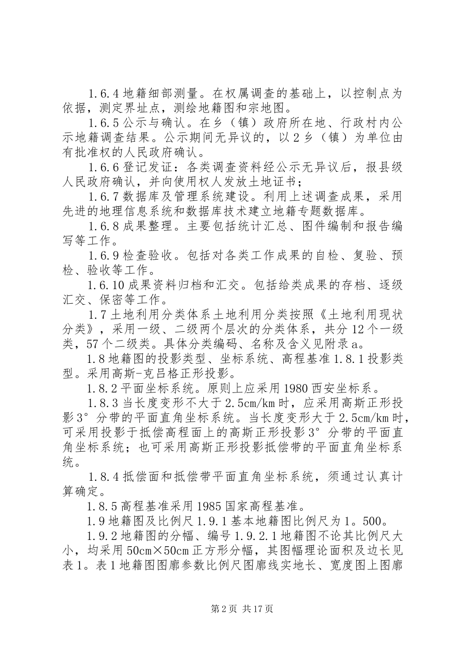 农村宅基地使用权确权登记发证存在的问题研究与对策_第2页