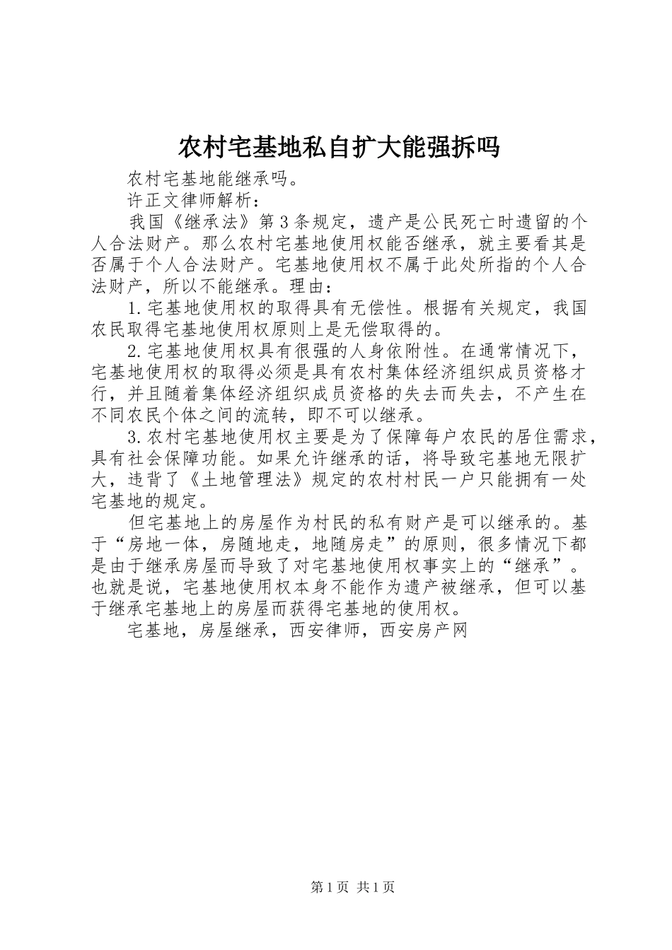 农村宅基地私自扩大能强拆吗_第1页