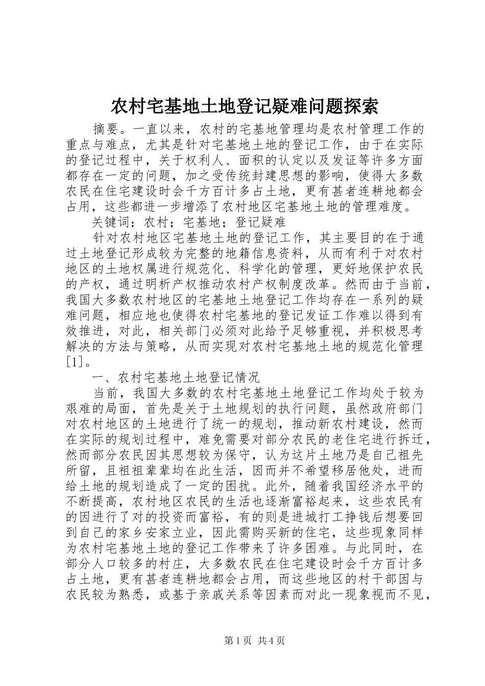 农村宅基地土地登记疑难问题探索_第1页