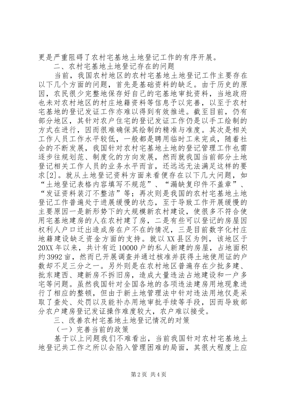 农村宅基地土地登记疑难问题探索_第2页