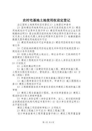 农村宅基地土地使用权设定登记