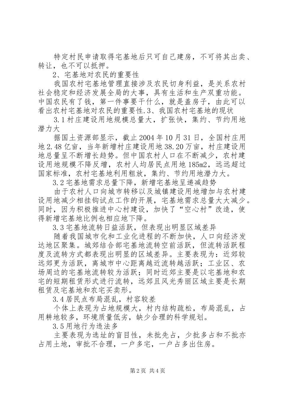 农村宅基地问题初论_第2页
