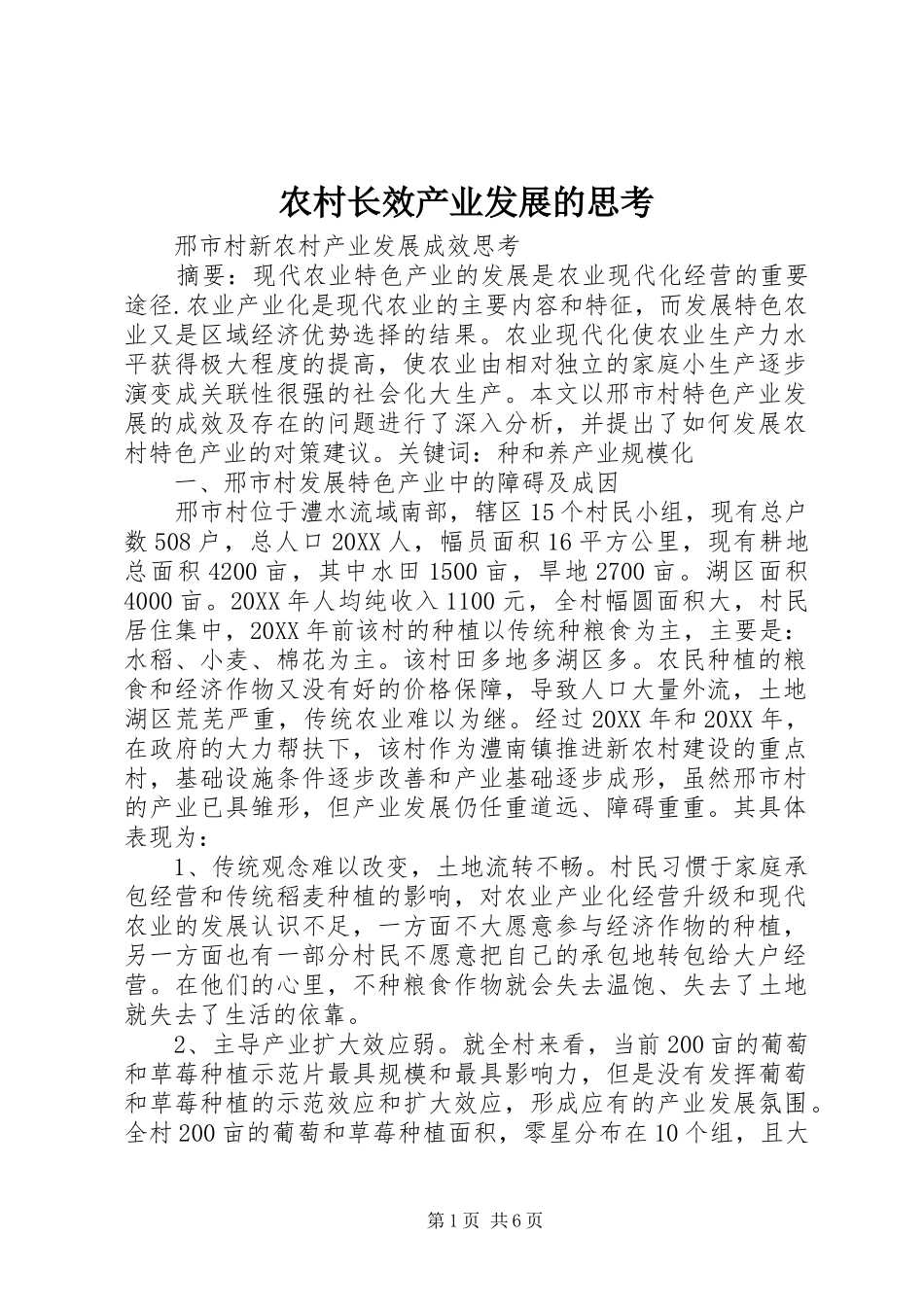 农村长效产业发展的思考_第1页