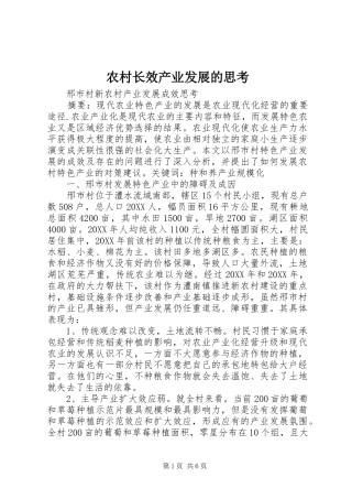 农村长效产业发展的思考