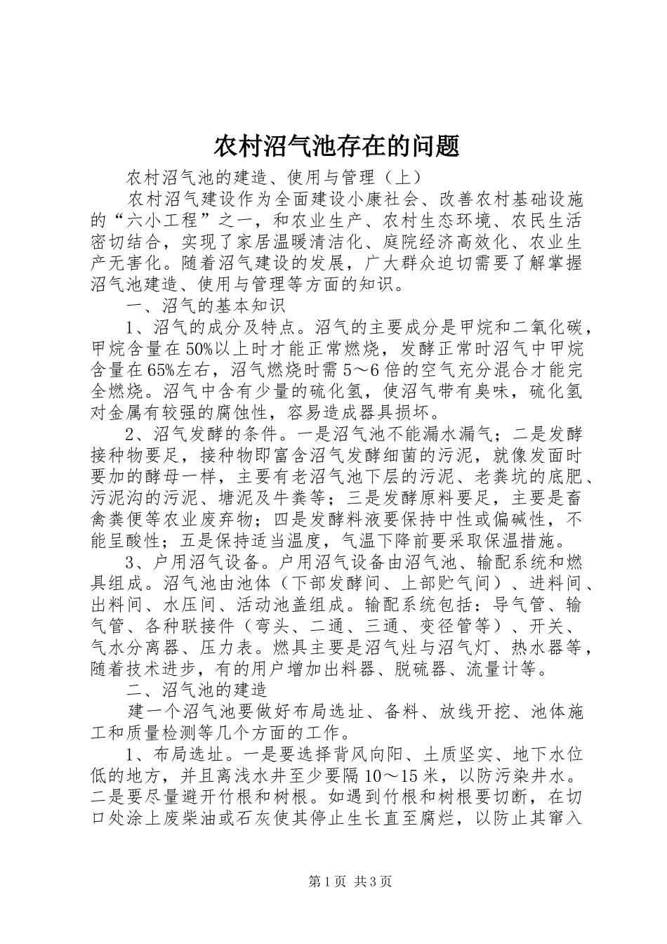 农村沼气池存在的问题_第1页