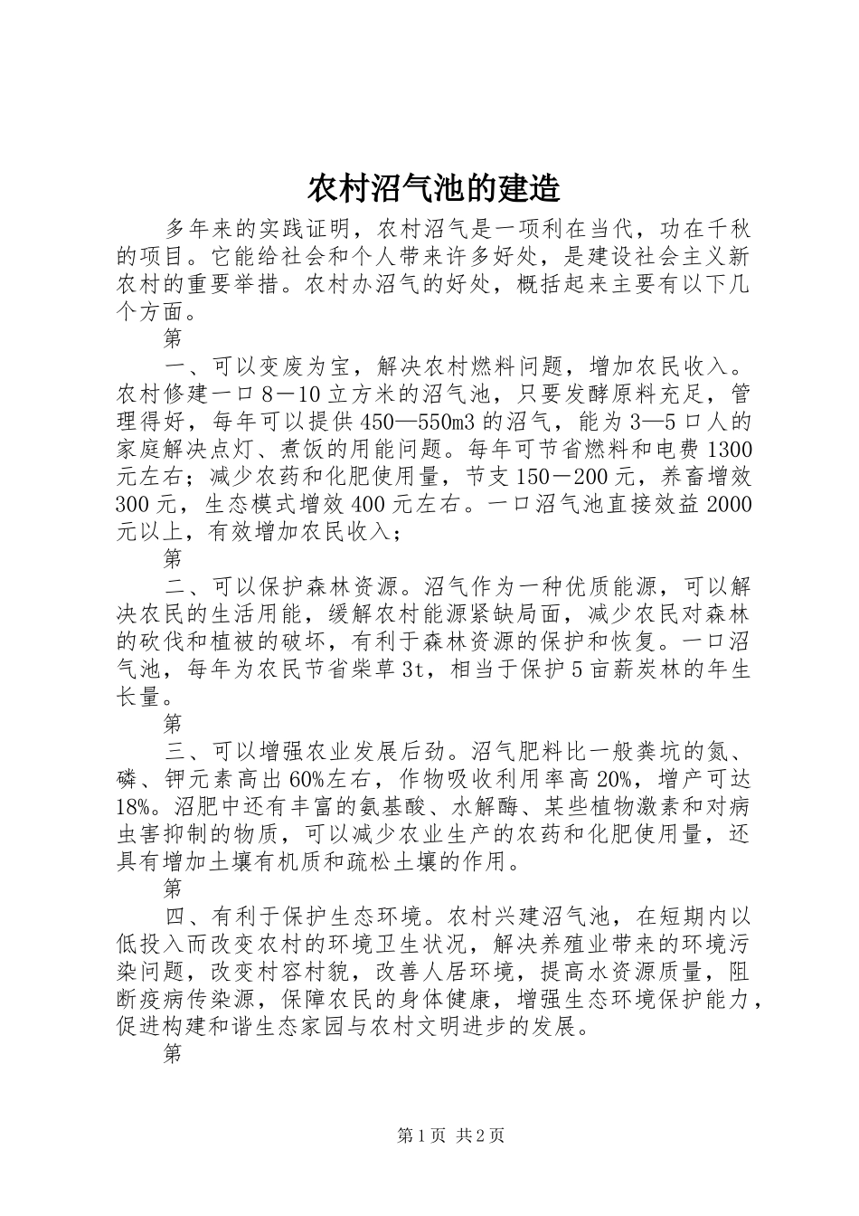 农村沼气池的建造_第1页