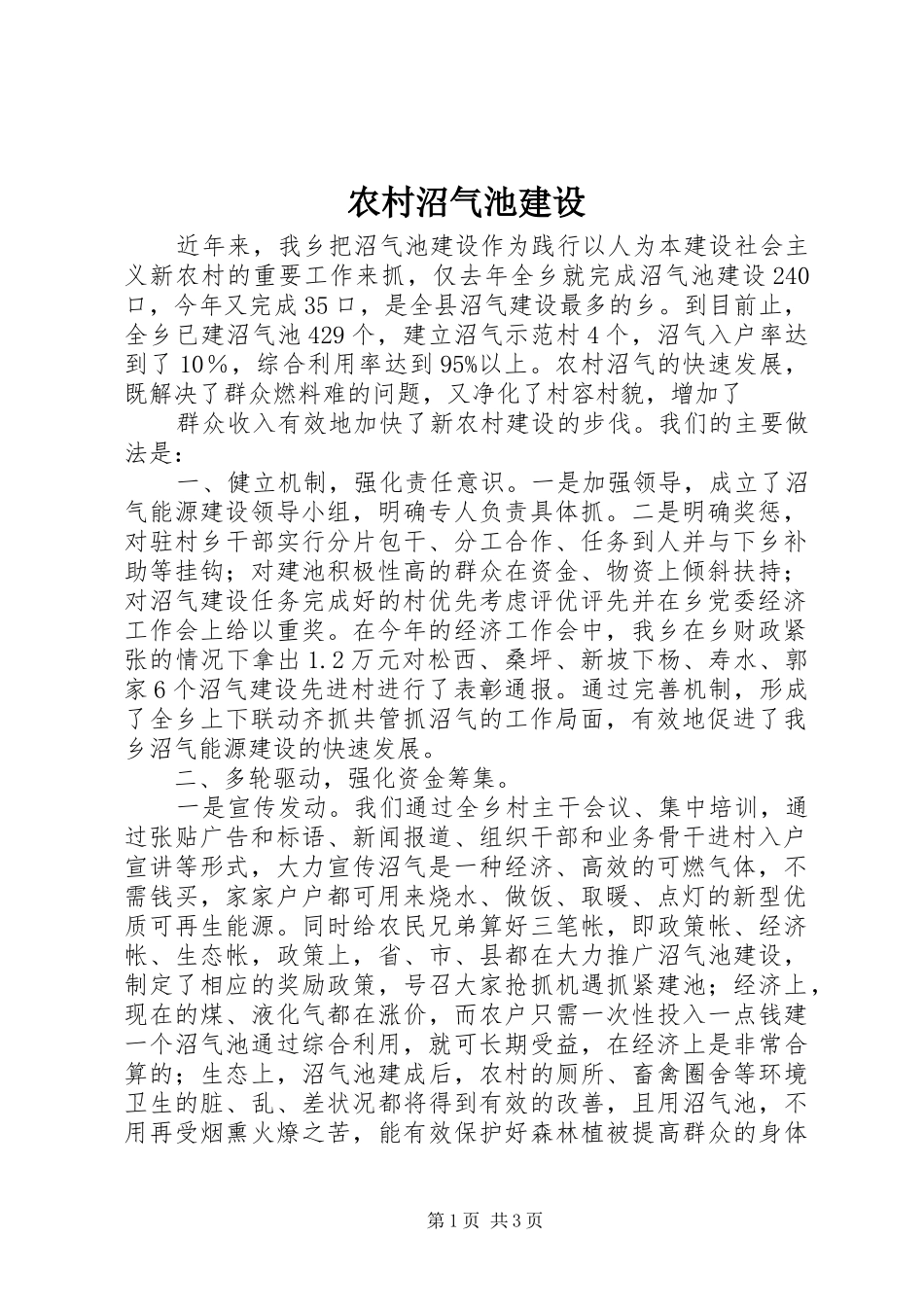 农村沼气池建设_第1页