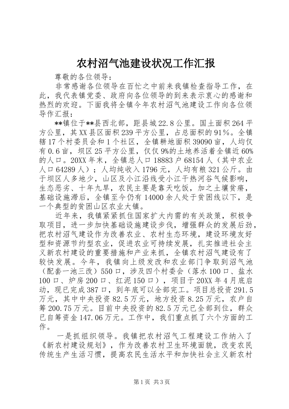 农村沼气池建设状况工作汇报_第1页