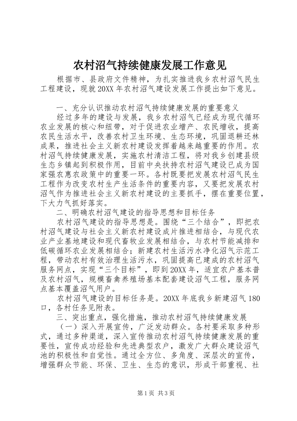 农村沼气持续健康发展工作意见_第1页