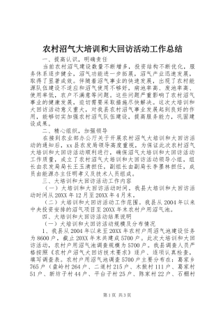 农村沼气大培训和大回访活动工作总结