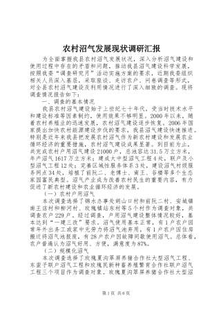 农村沼气发展现状调研汇报