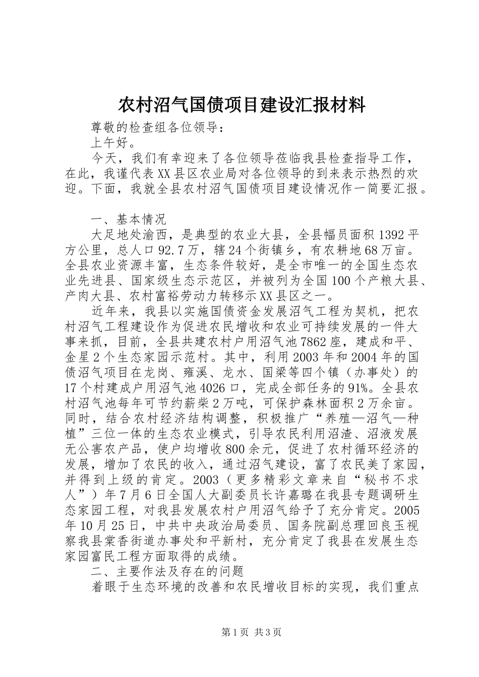 农村沼气国债项目建设汇报材料_第1页