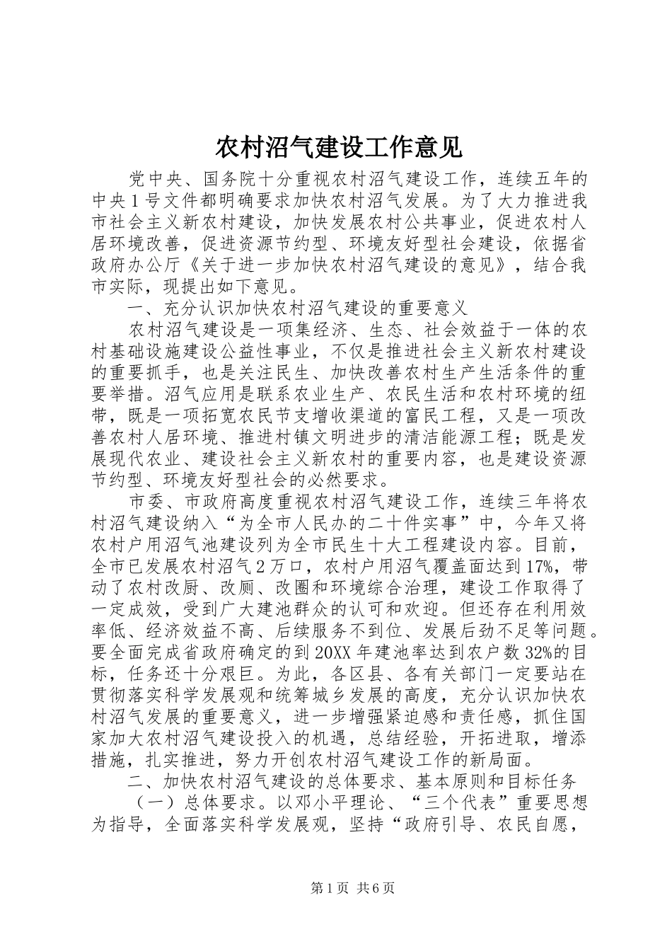 农村沼气建设工作意见_第1页