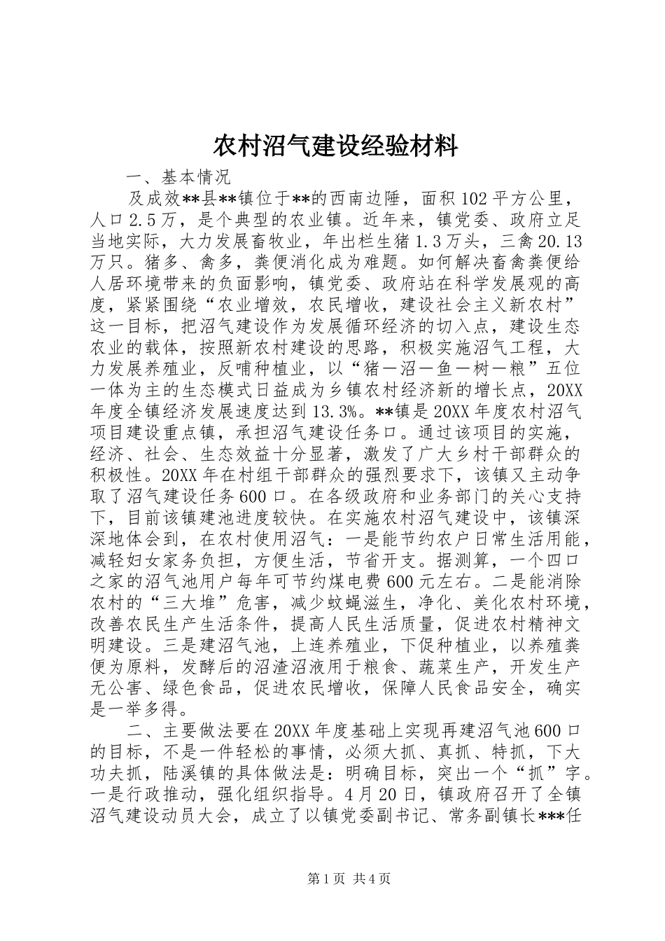 农村沼气建设经验材料_第1页