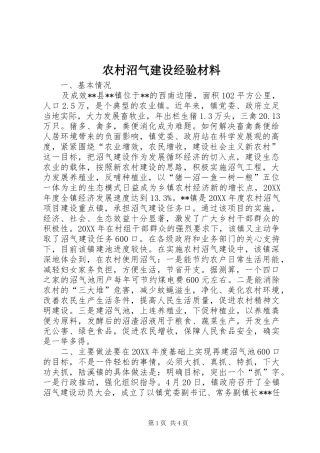 农村沼气建设经验材料