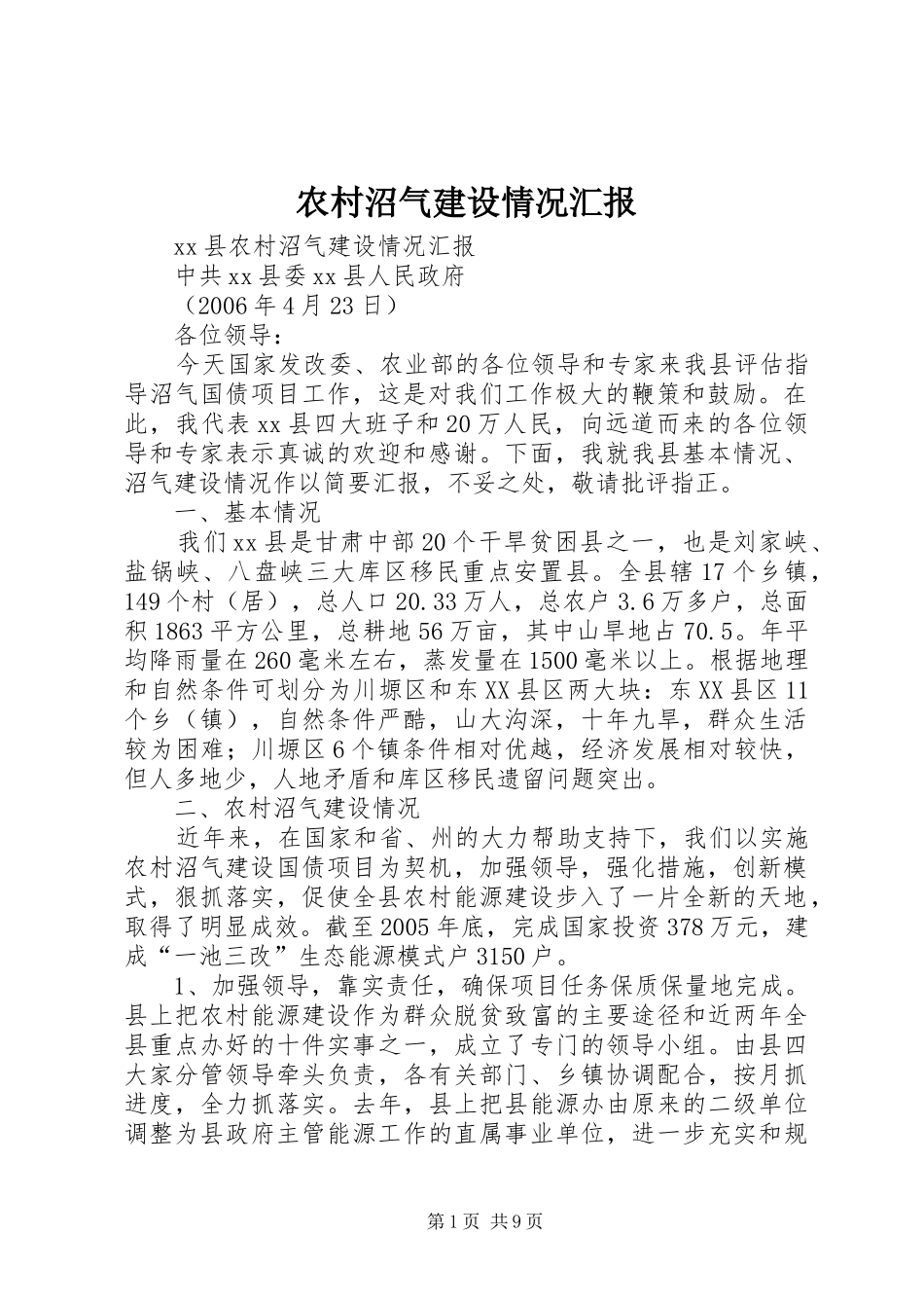 农村沼气建设情况汇报_第1页