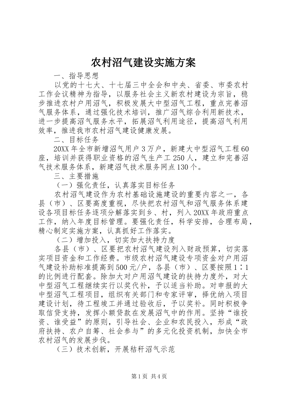 农村沼气建设实施方案_第1页
