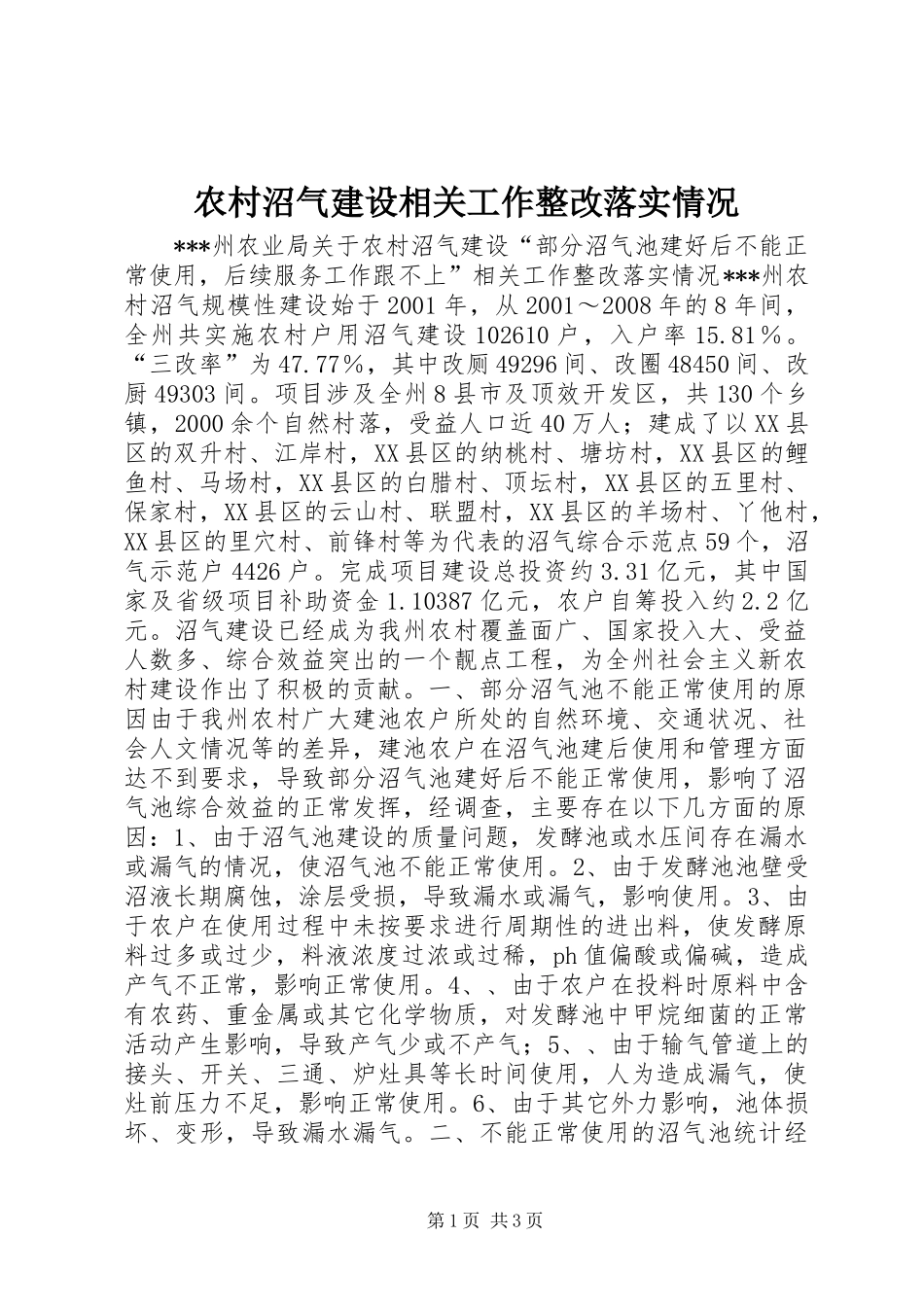 农村沼气建设相关工作整改落实情况_第1页