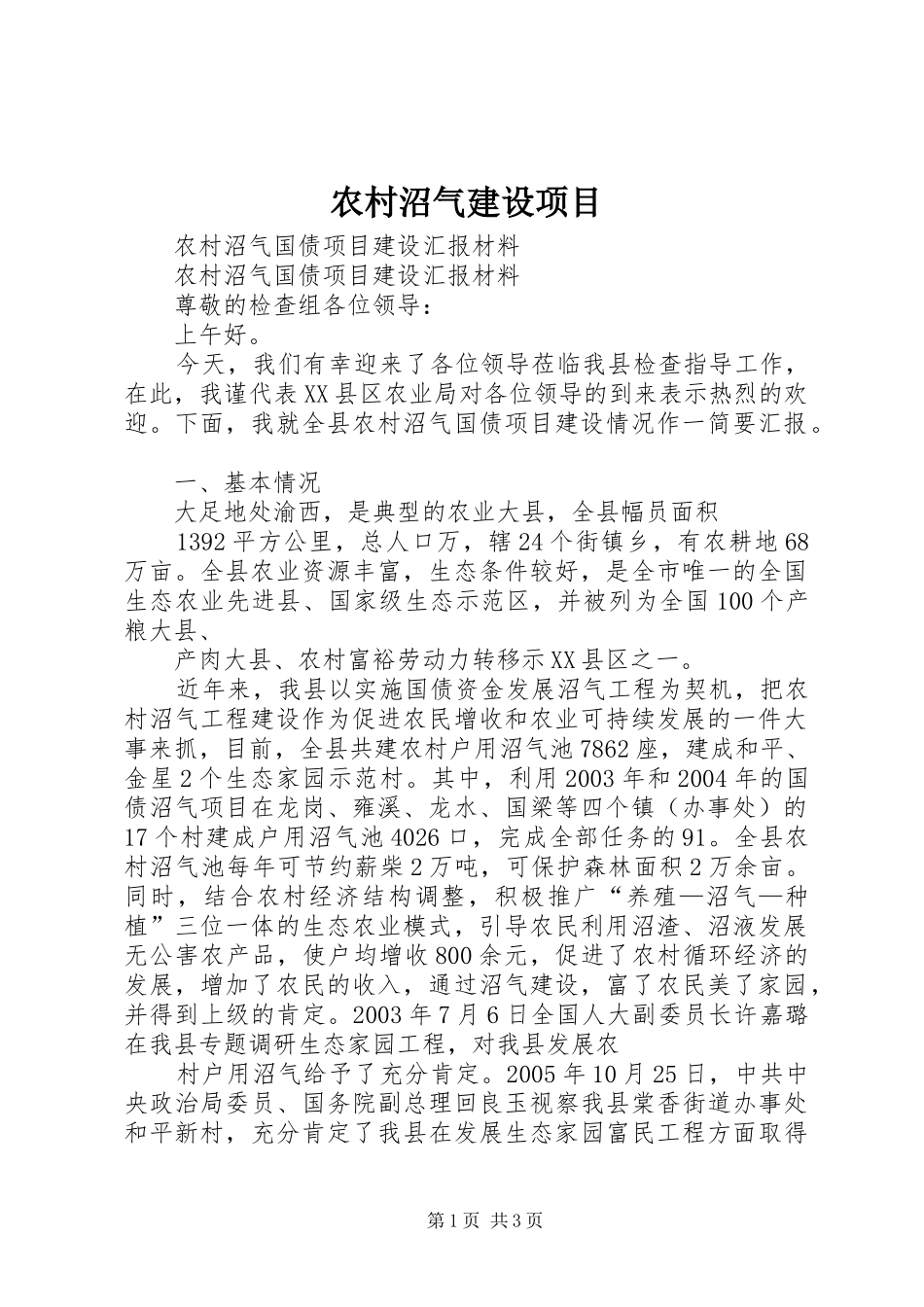 农村沼气建设项目_第1页