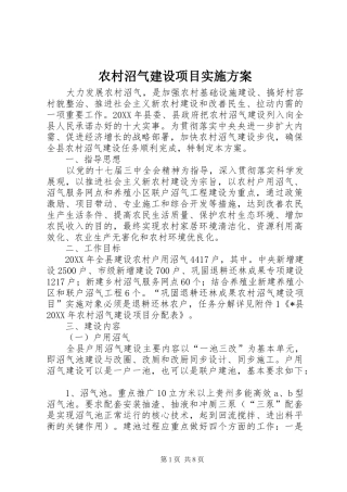 农村沼气建设项目实施方案