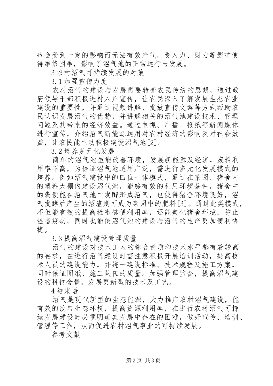 农村沼气可持续发展探究_第2页