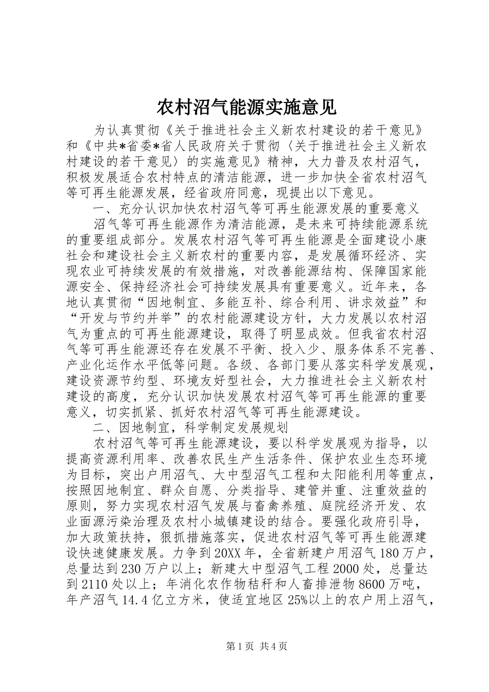 农村沼气能源实施意见_第1页