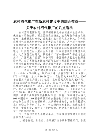 农村沼气推广在新农村建设中的综合效益关于农村沼气推广的几点看法