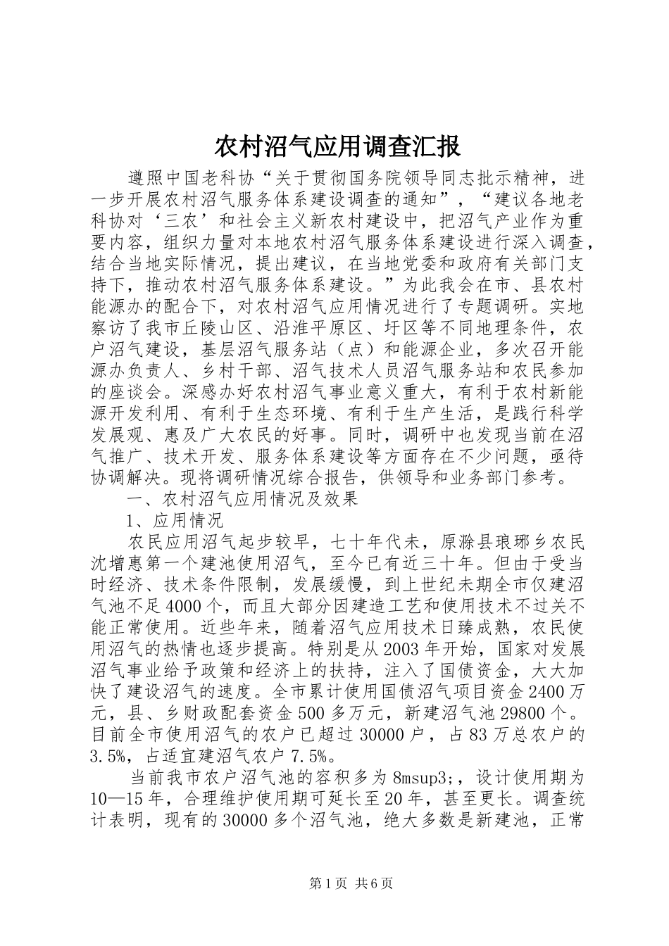 农村沼气应用调查汇报_第1页