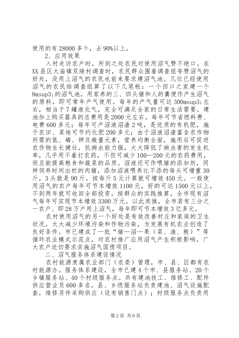 农村沼气应用调查汇报_第2页