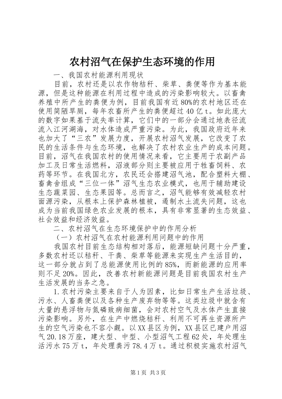 农村沼气在保护生态环境的作用_第1页