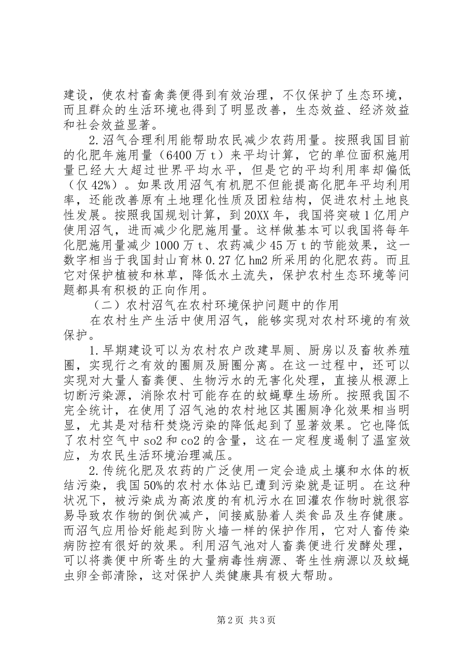 农村沼气在保护生态环境的作用_第2页