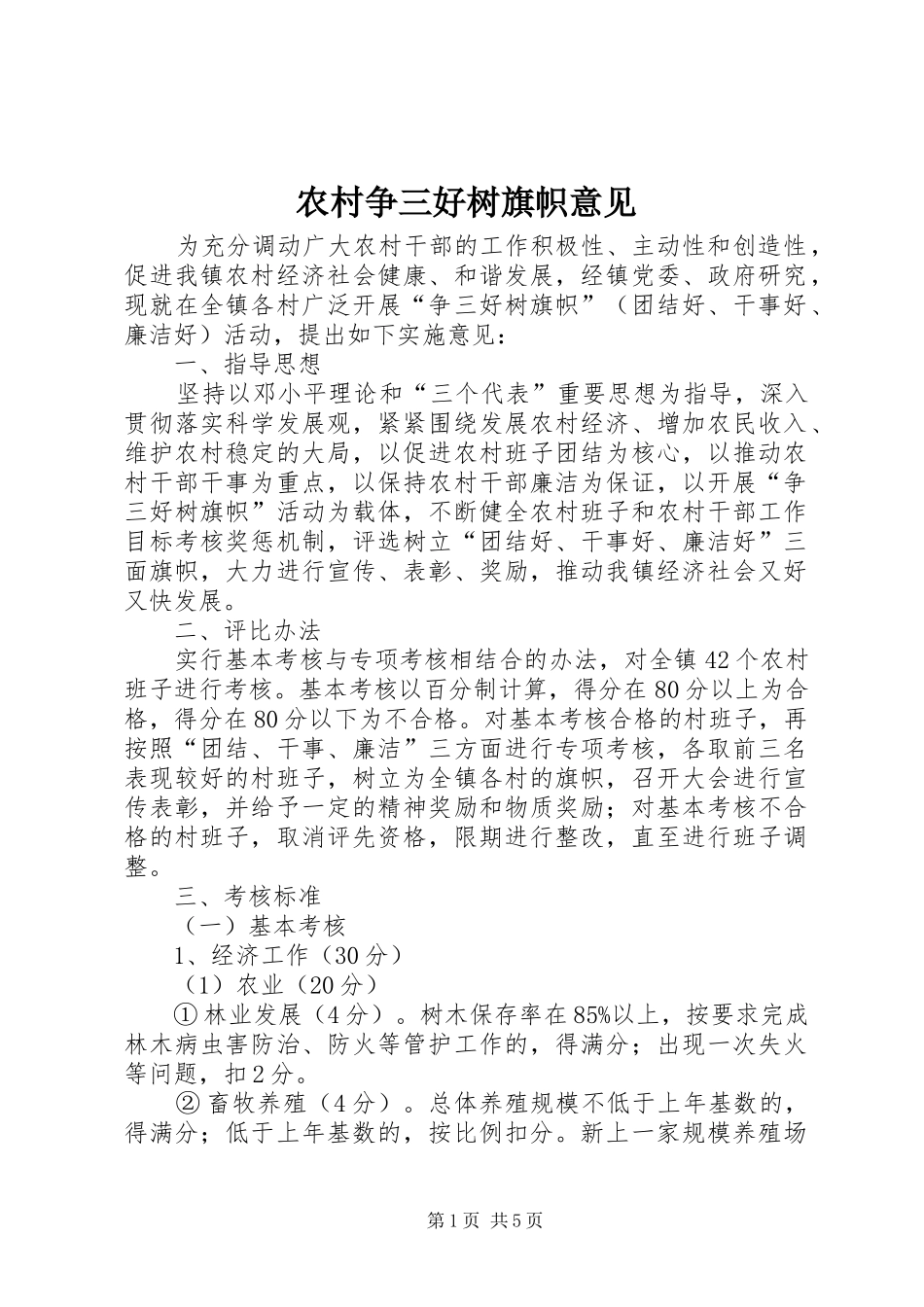 农村争三好树旗帜意见_第1页