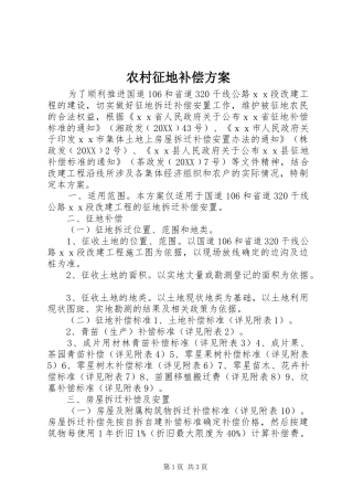 农村征地补偿方案