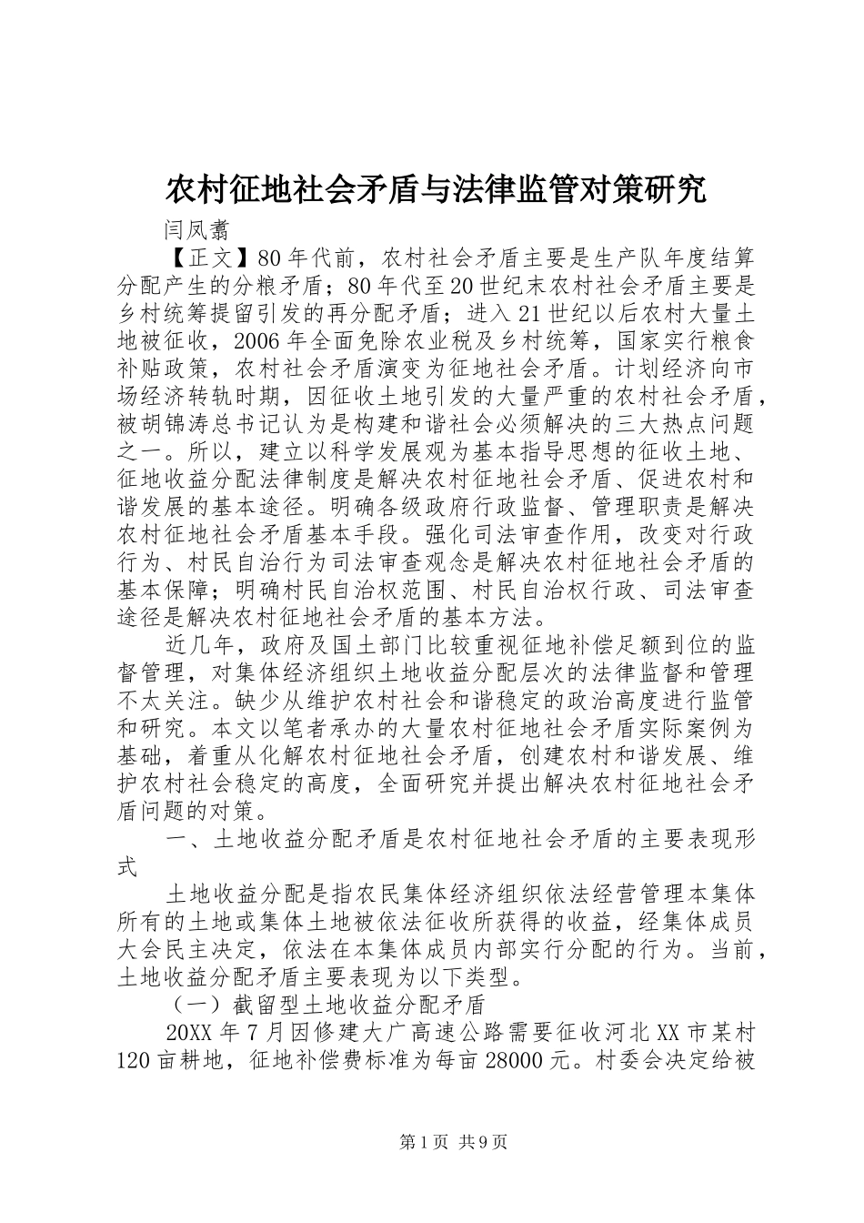 农村征地社会矛盾与法律监管对策研究_第1页