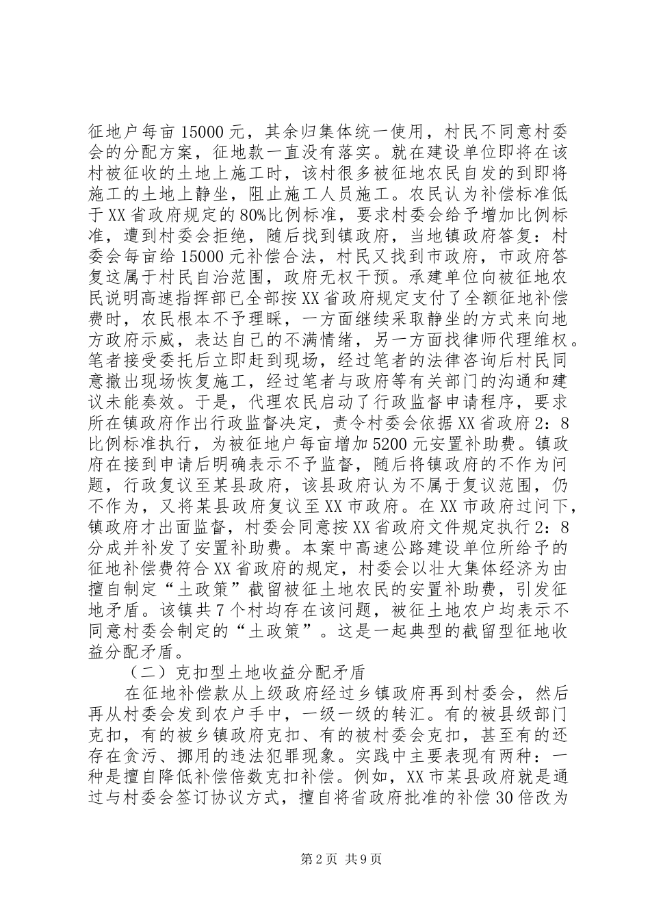 农村征地社会矛盾与法律监管对策研究_第2页