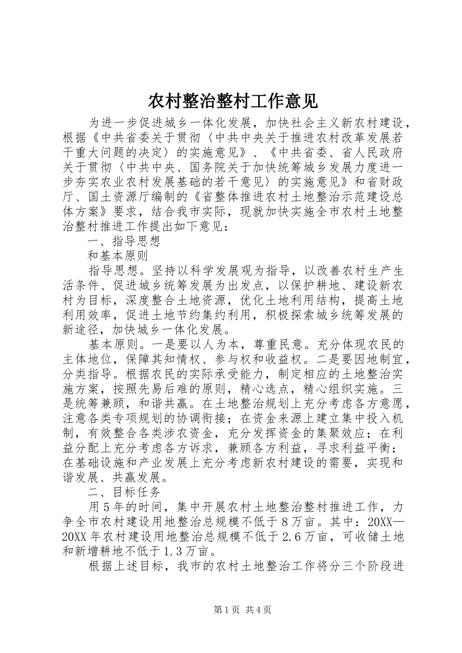 农村整治整村工作意见_第1页