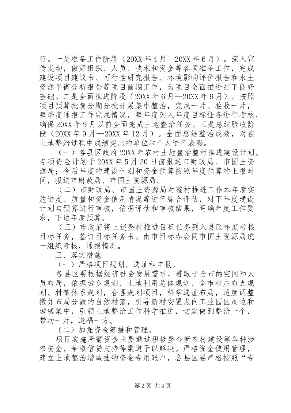 农村整治整村工作意见_第2页