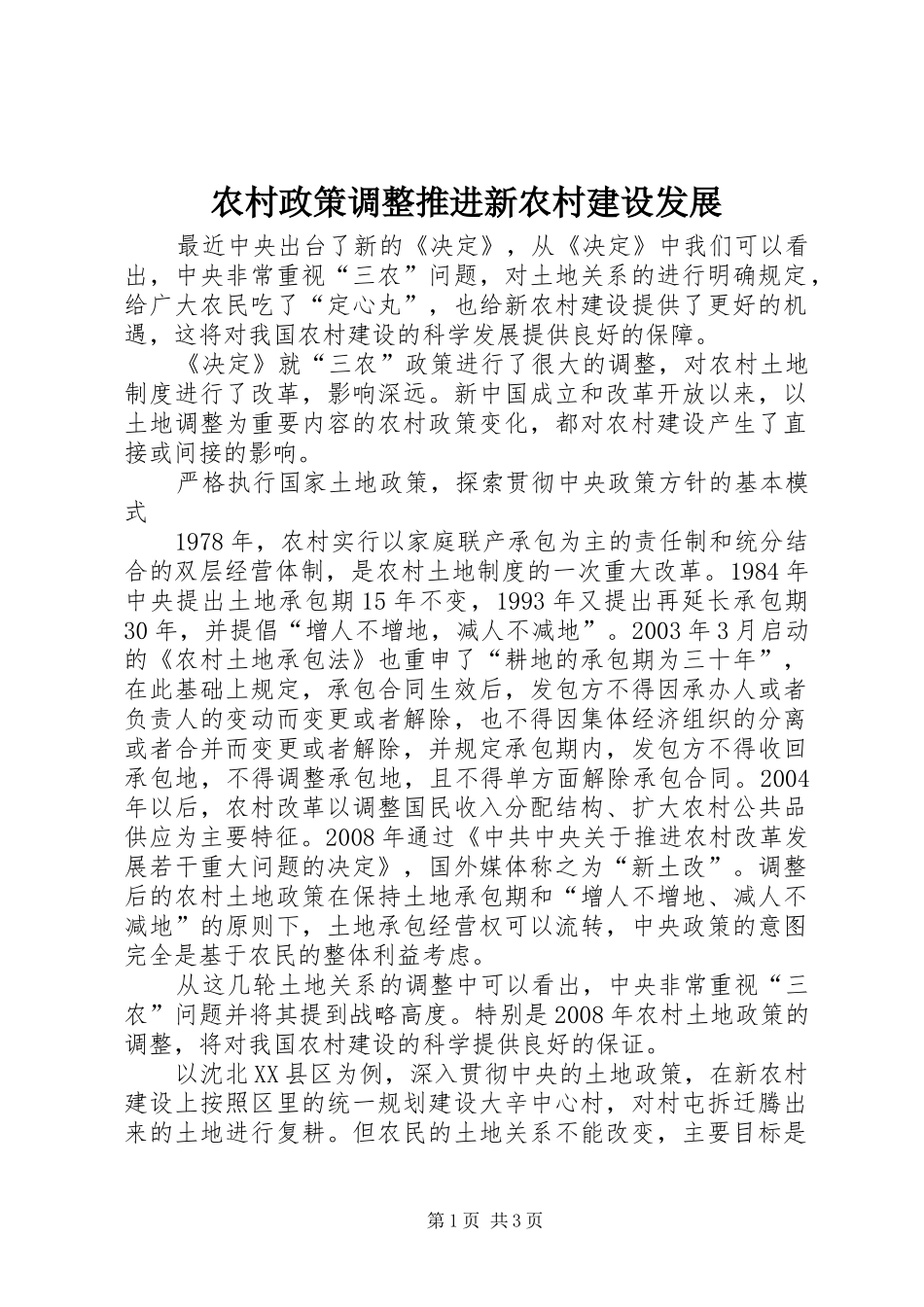 农村政策调整推进新农村建设发展_第1页