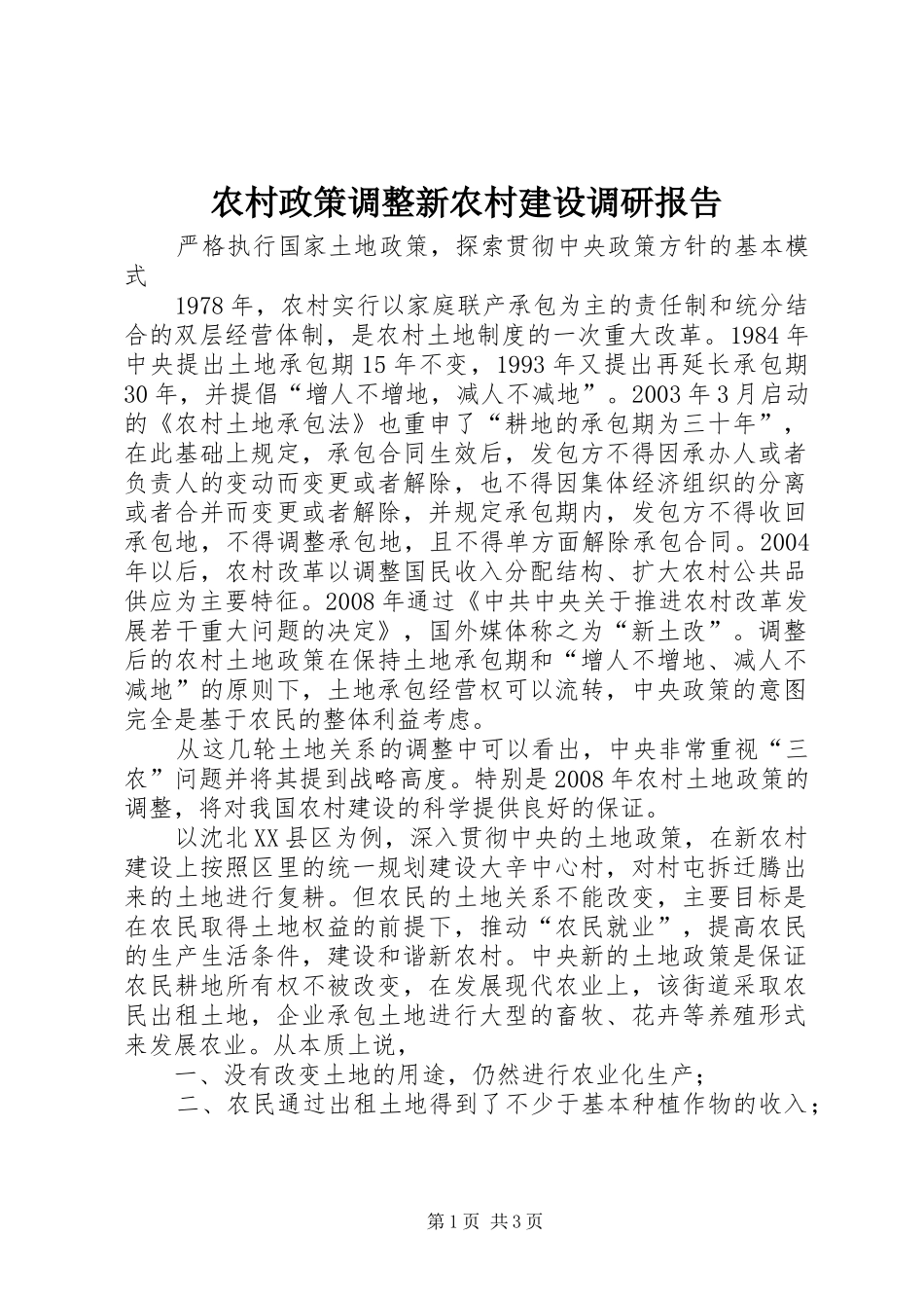 农村政策调整新农村建设调研报告_第1页