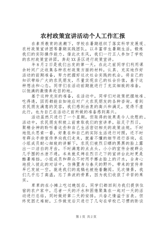 农村政策宣讲活动个人工作汇报