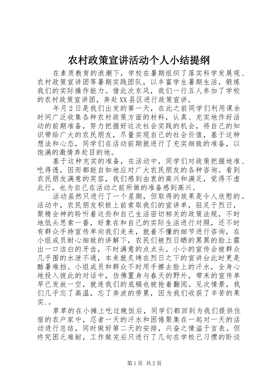农村政策宣讲活动个人小结提纲_第1页