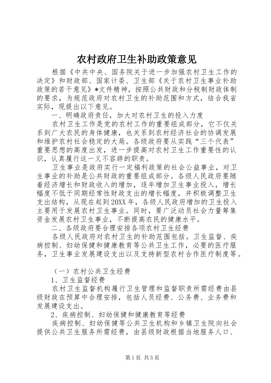 农村政府卫生补助政策意见_第1页