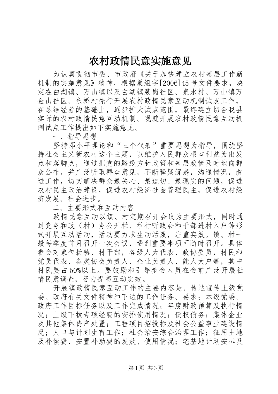 农村政情民意实施意见_第1页