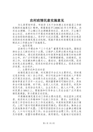 农村政情民意实施意见