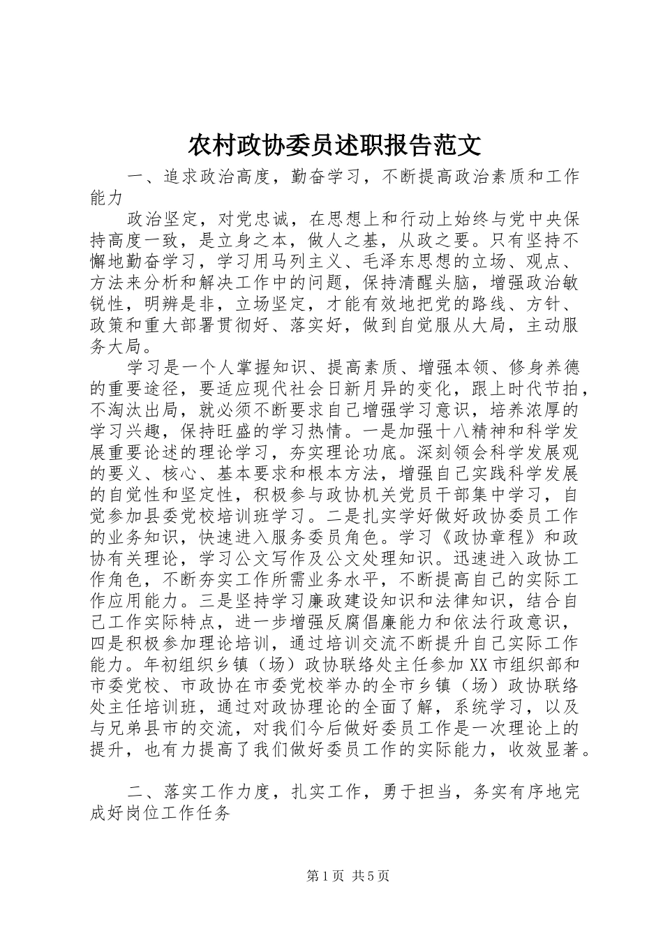 农村政协委员述职报告范文_第1页