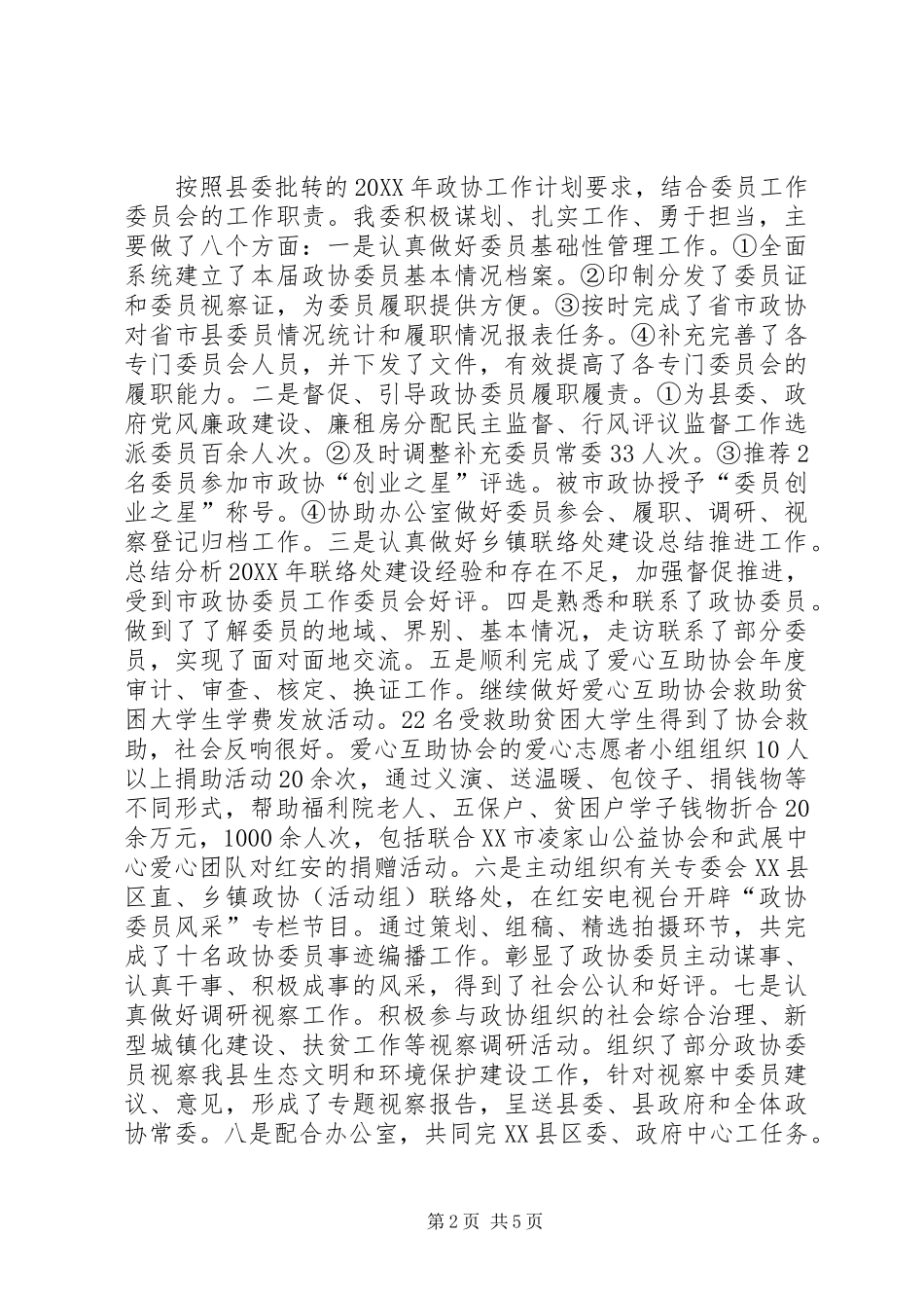 农村政协委员述职报告范文_第2页