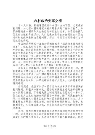 农村政治变革交流