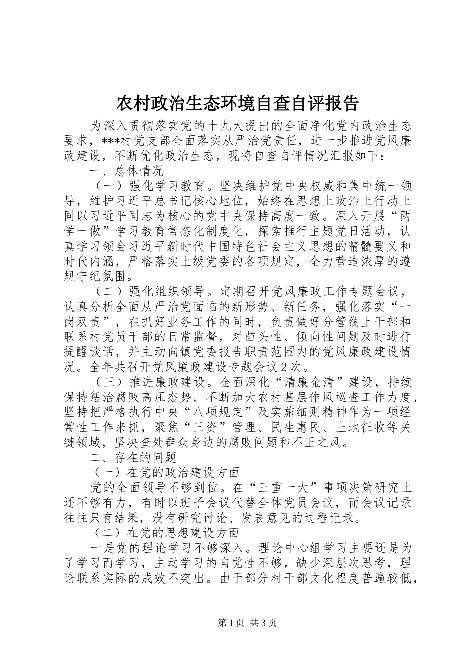 农村政治生态环境自查自评报告_第1页